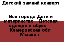 Детский зимний конверт - Все города Дети и материнство » Детская одежда и обувь   . Кемеровская обл.,Мыски г.